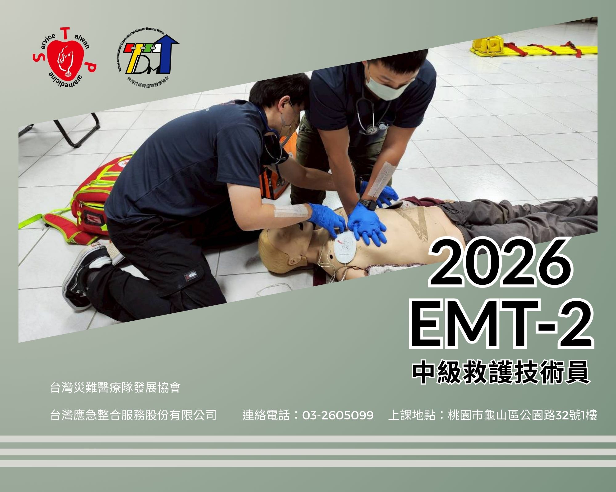 EMT-2中級救護技