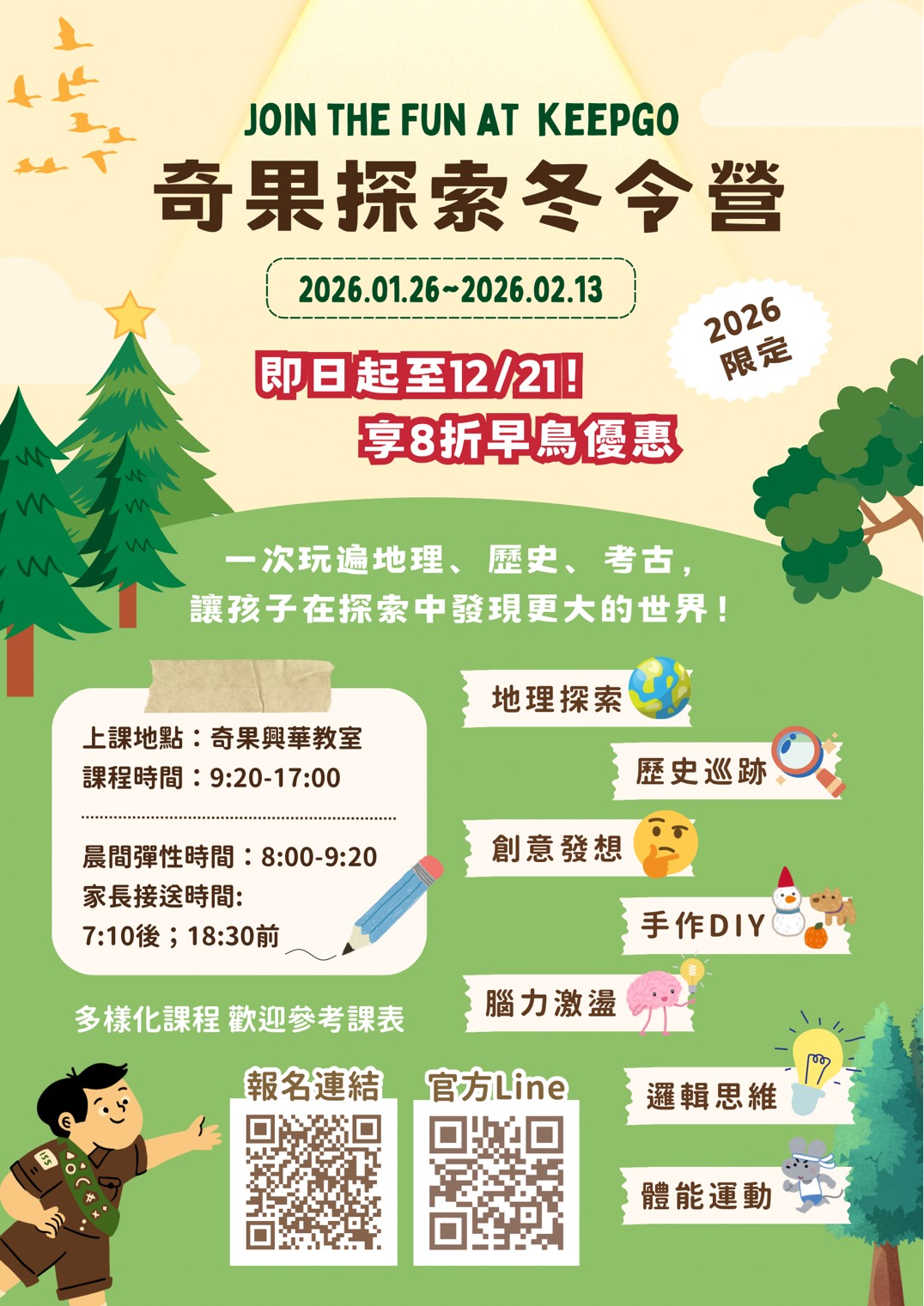 2026奇果探索冬令