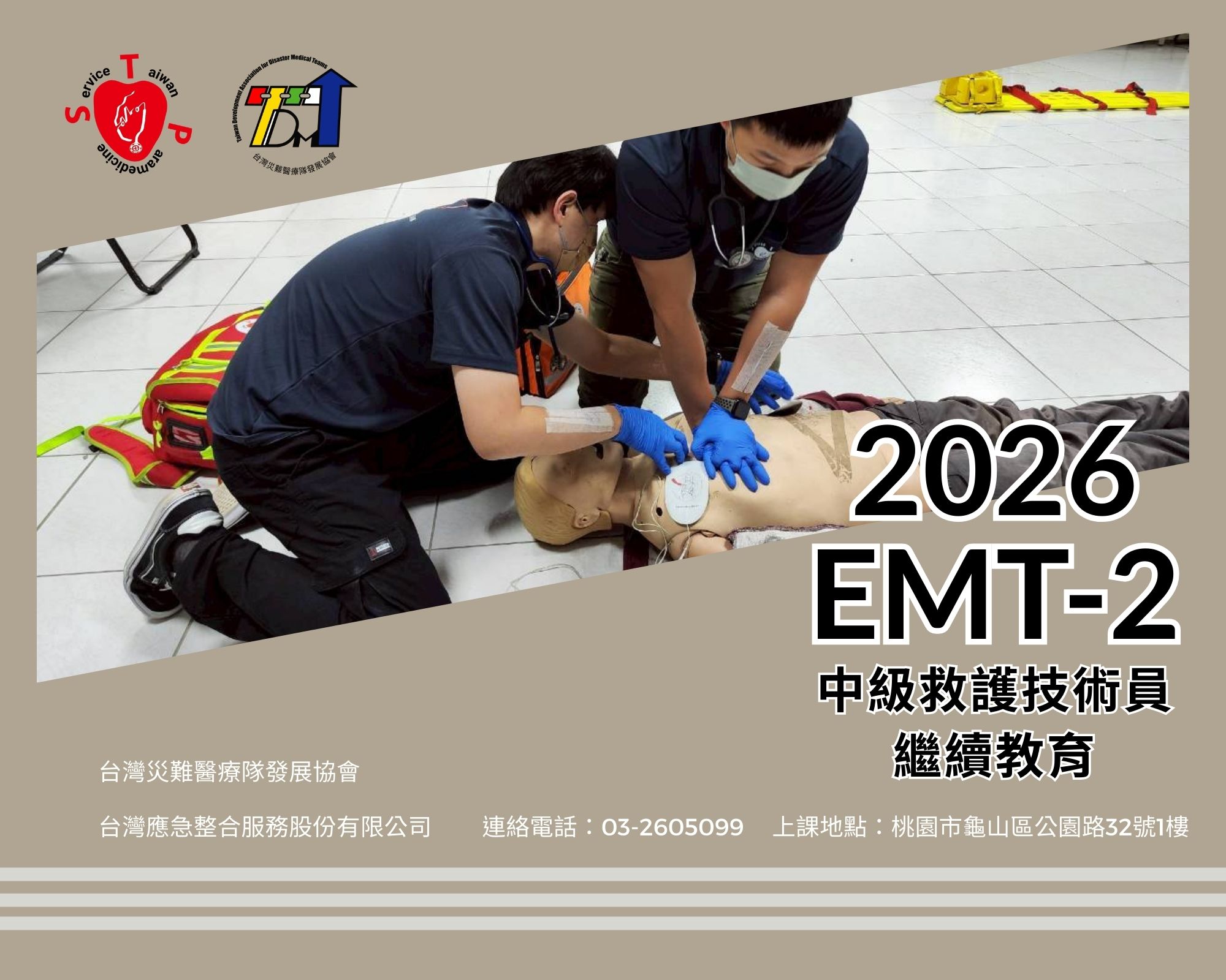 EMT-2中級救護技
