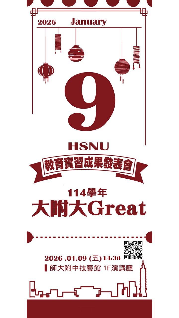 師大附中教育實習成果