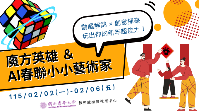 2026清華推廣冬令