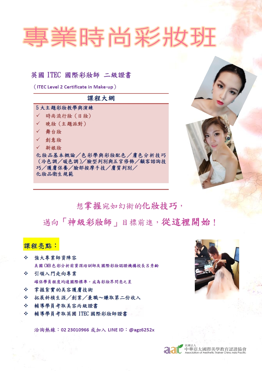 英國ITEC國際彩妝