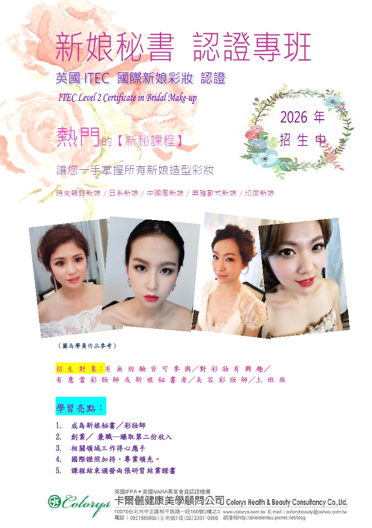 掌握熱門【新秘課程】