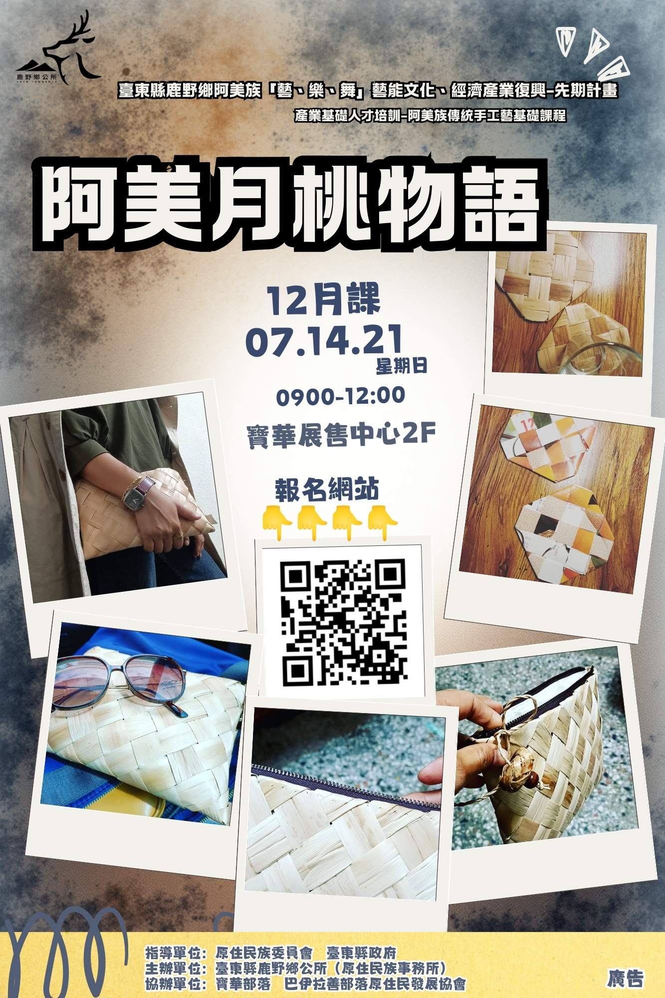 鹿野鄉阿美族傳統手工