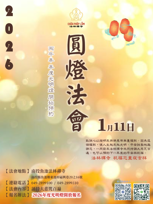 2026年法林禪寺光