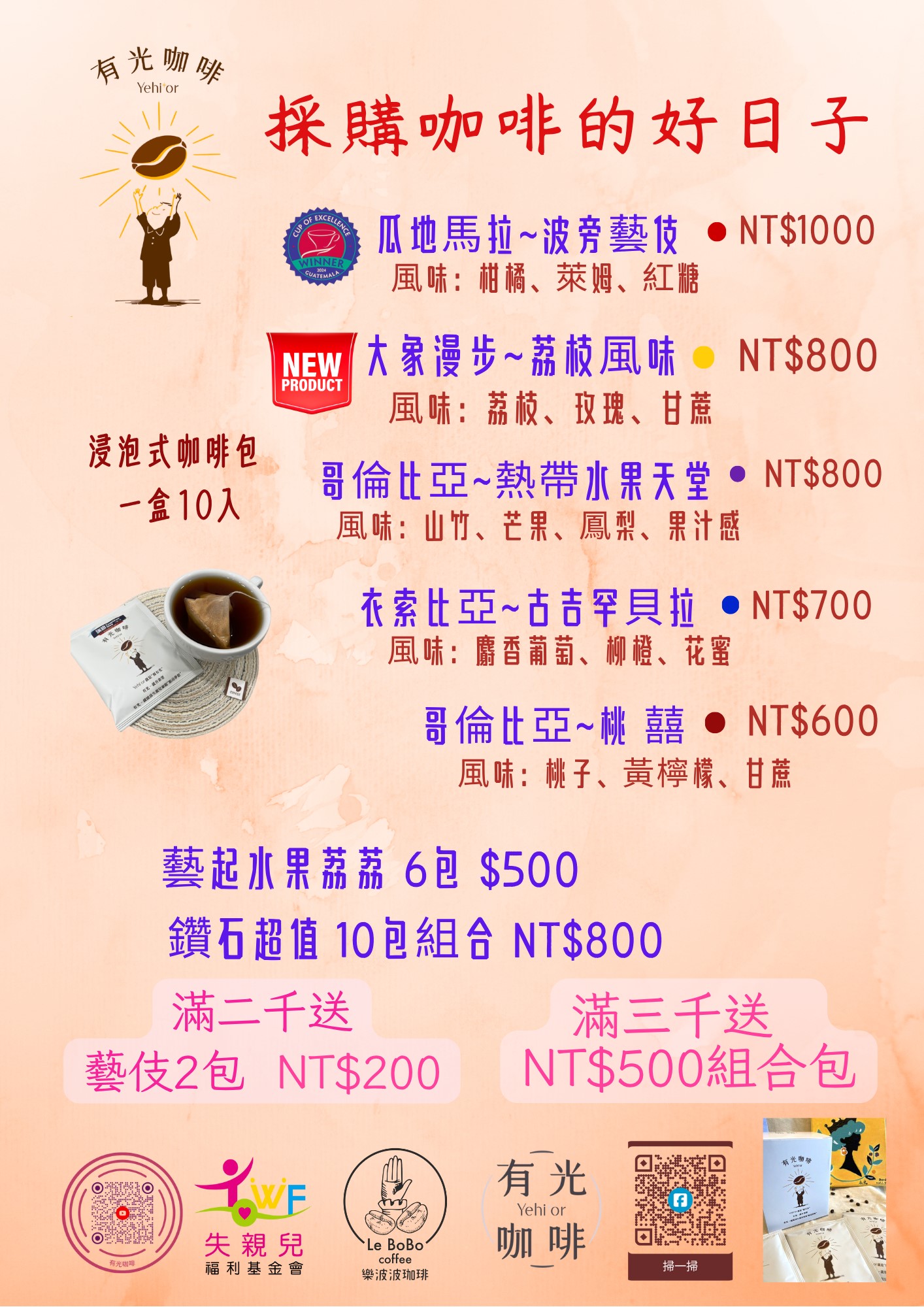 有光咖啡義賣｜失親兒