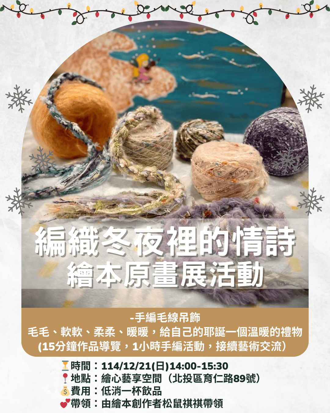 編織冬夜裡的情詩-繪