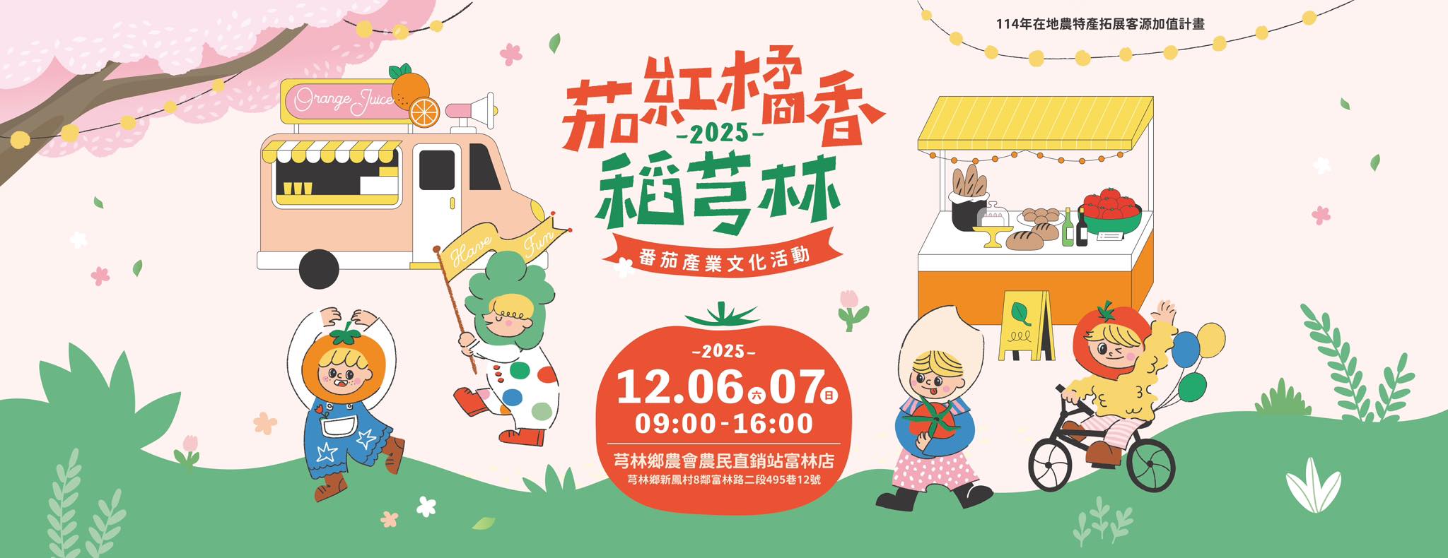 2025茄紅橘香稻芎