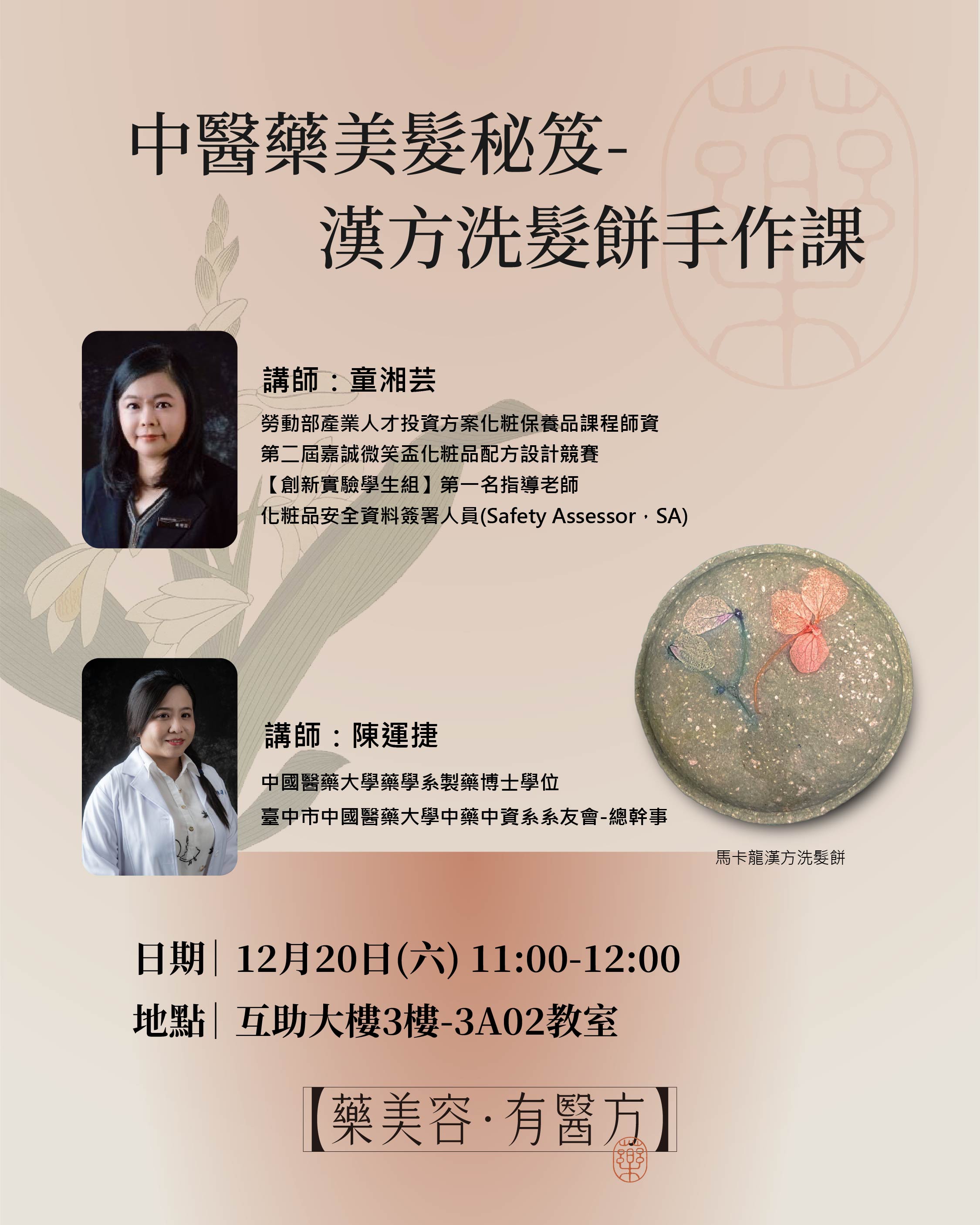 「藥美容.有醫方」中