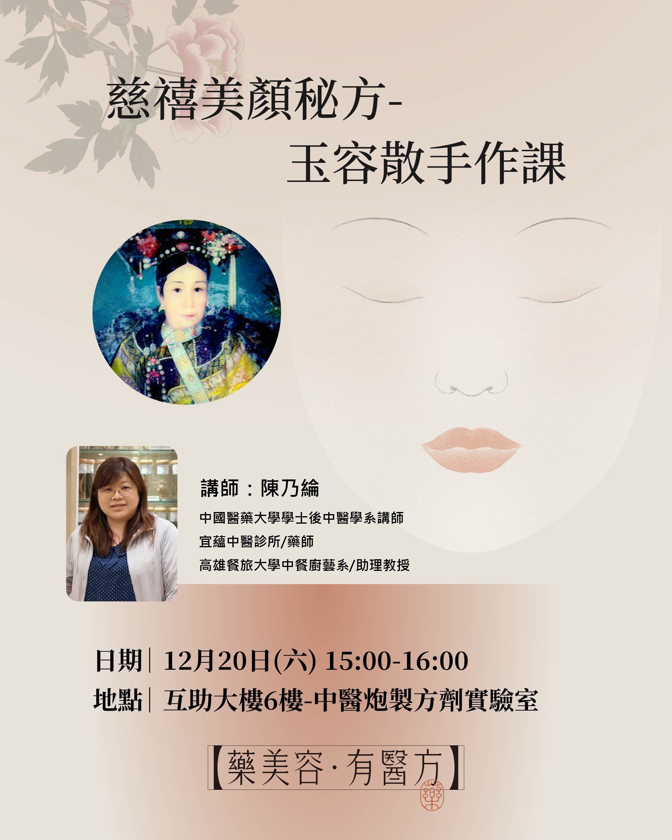 「藥美容．有醫方」慈