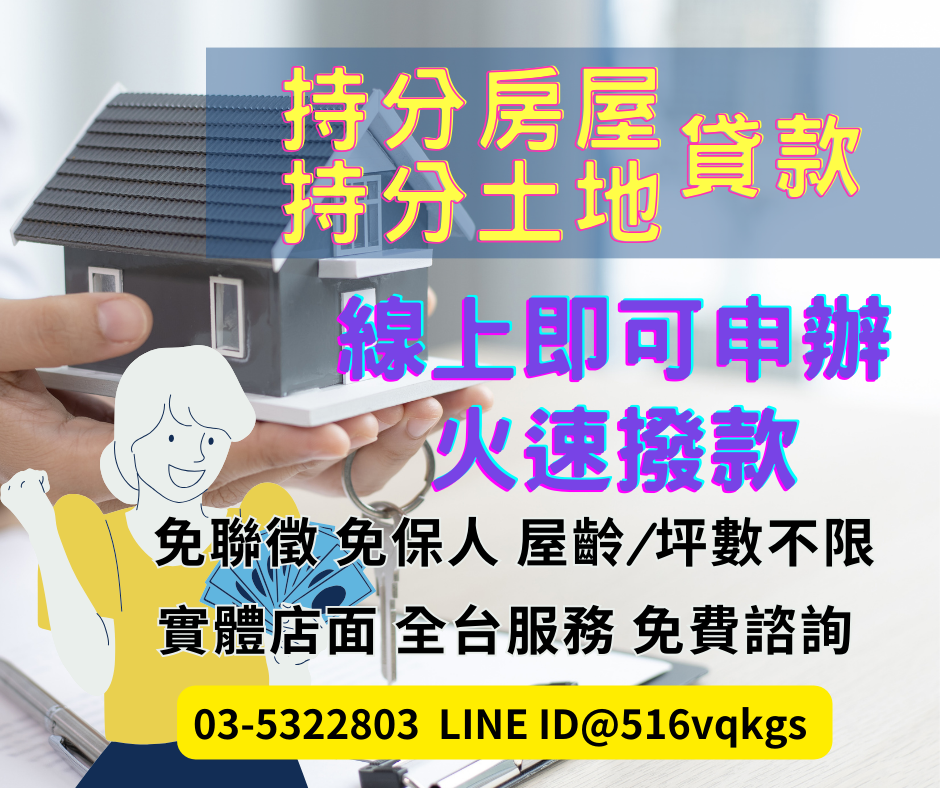 持分房屋也能貸！陽信