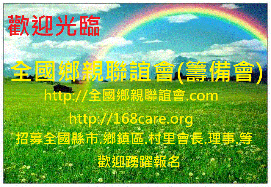 全國鄉親聯誼會(籌備