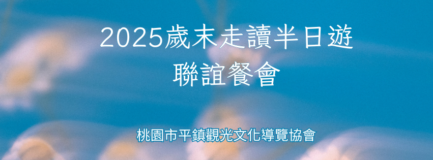 2025歲末走讀半日