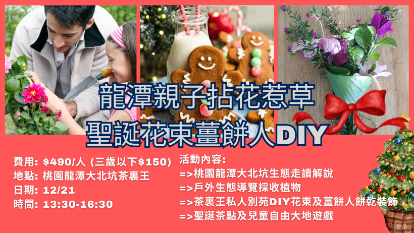 龍潭親子拈花惹草聖誕