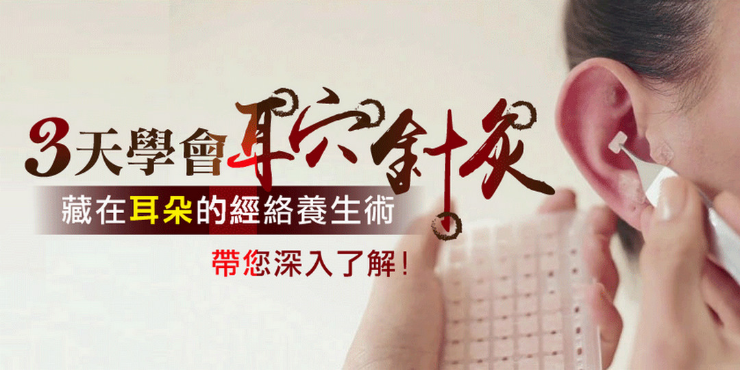 🌿 耳穴針灸課程｜學