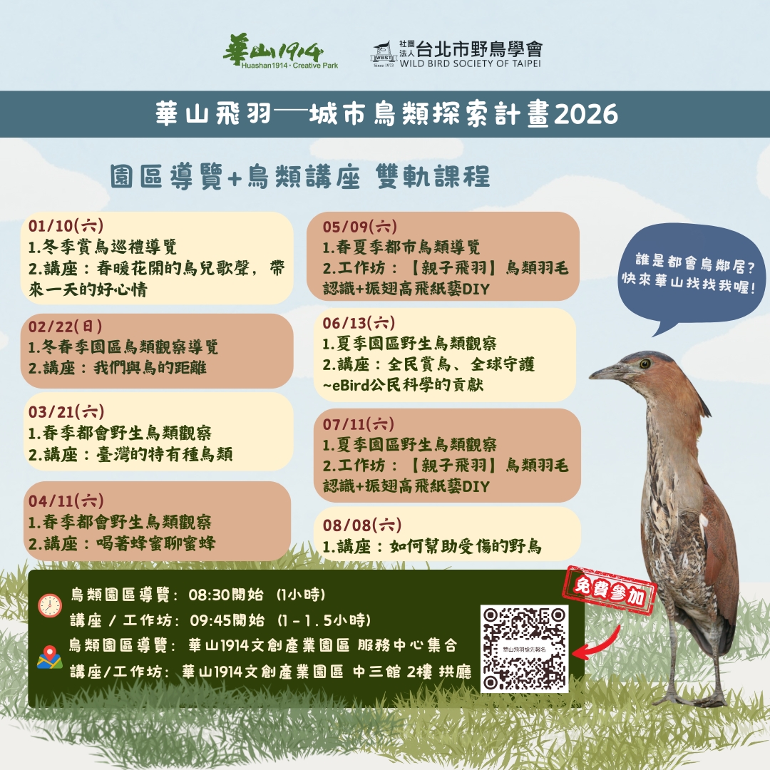 【WBST台北鳥會x