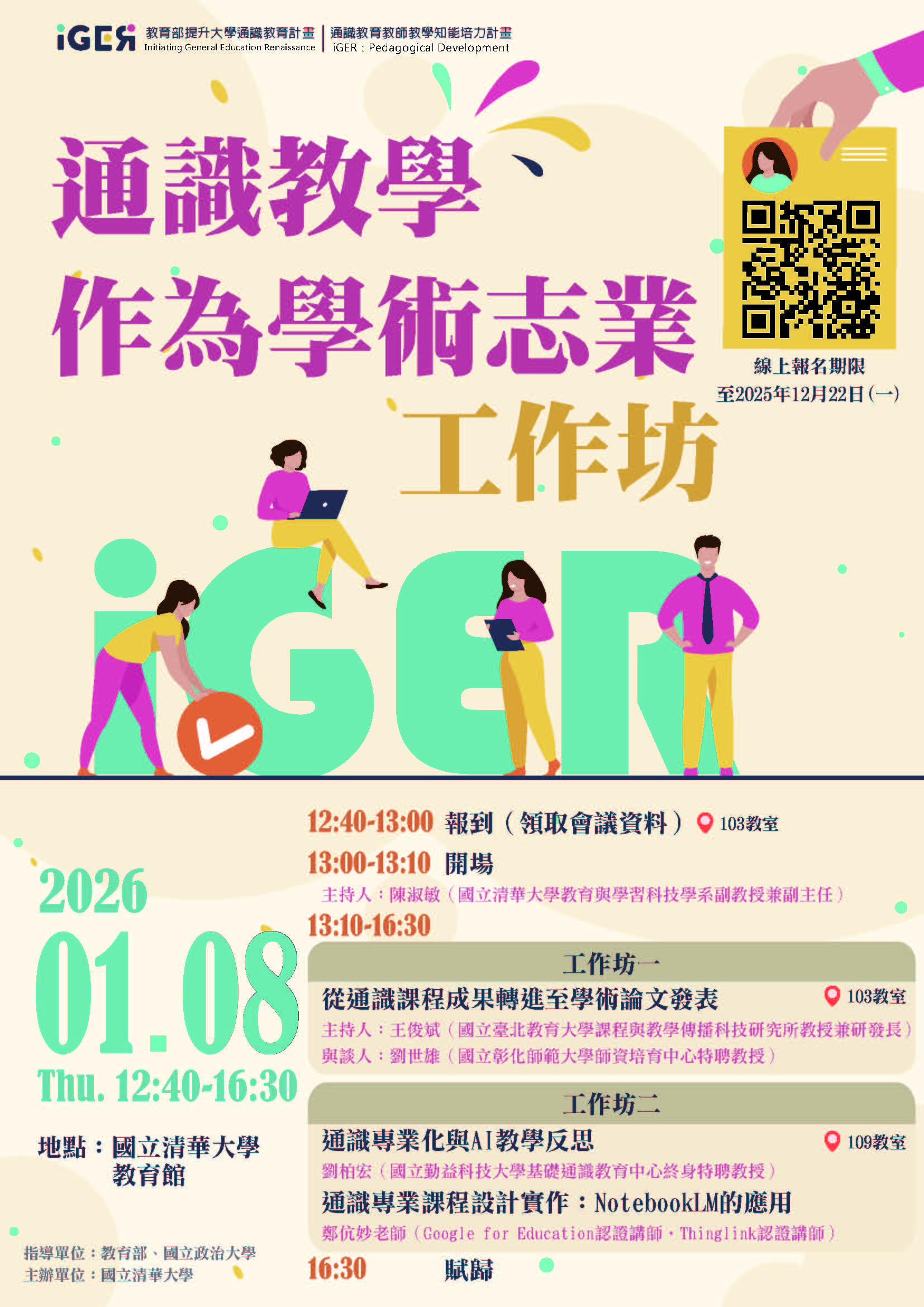 「通識教學作為學術志