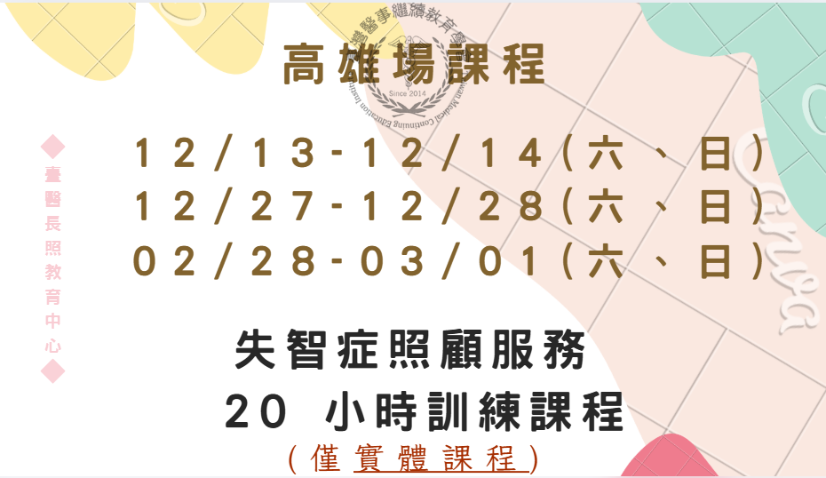 高雄場：失智症照顧服