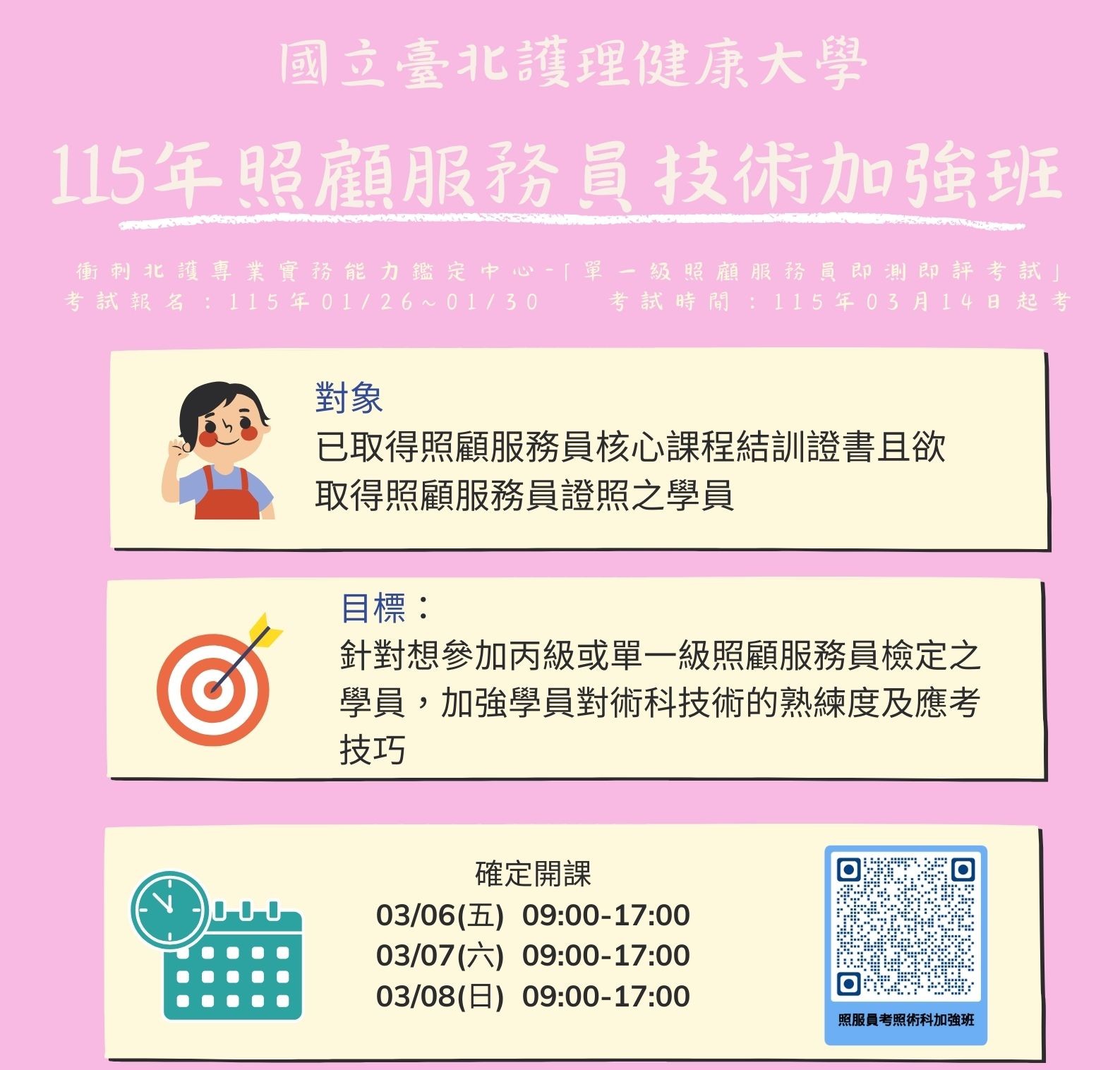 115年照顧服務員術