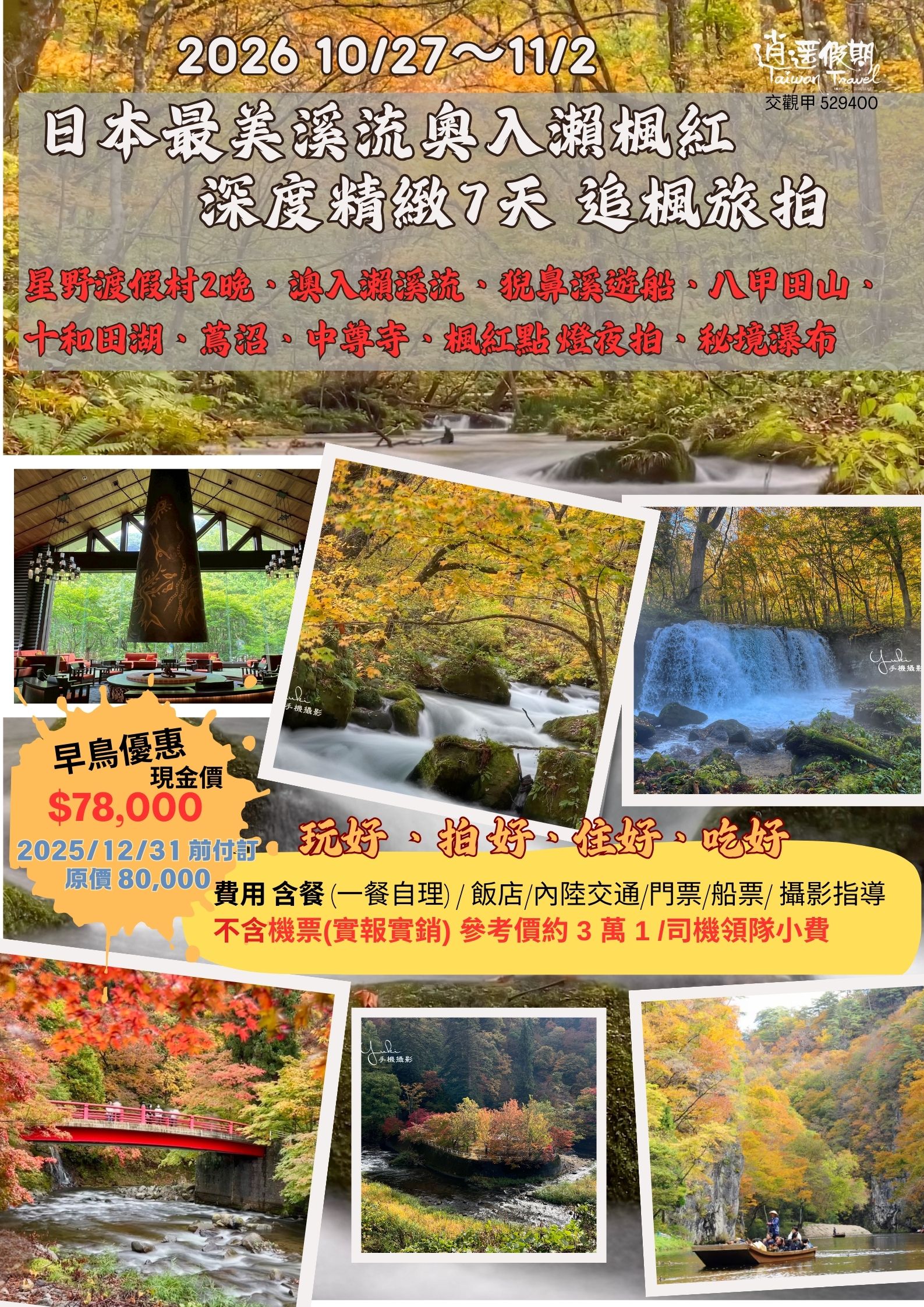 日本東北/澳入瀨 追