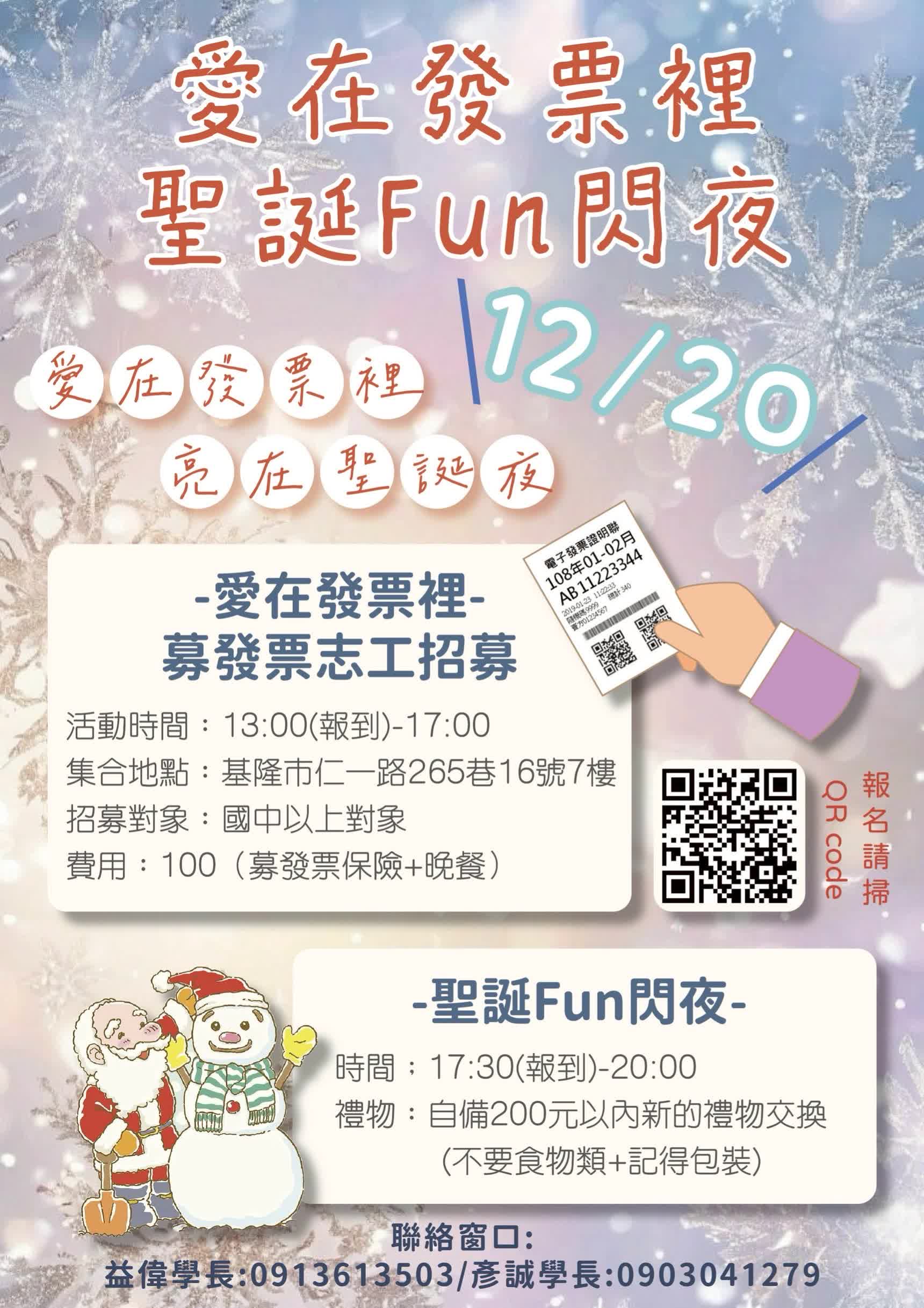 🎄 發票集愛‧聖誕F