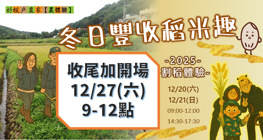 【農體驗】冬日豐收稻