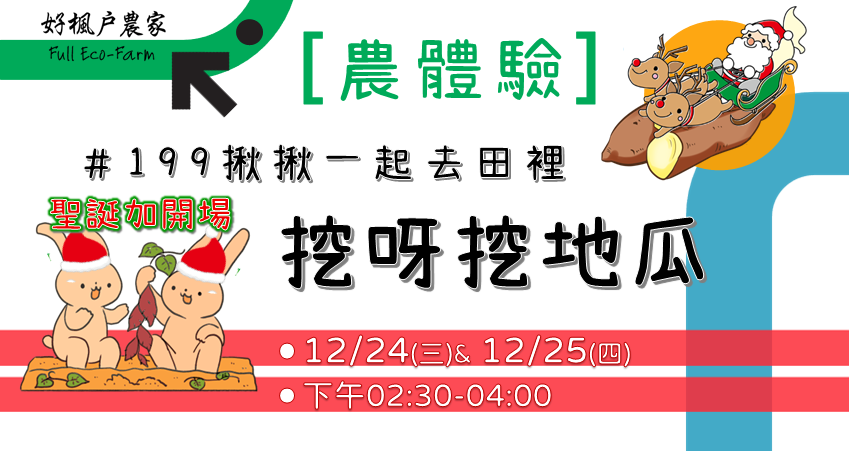 【農體驗】季節限定－