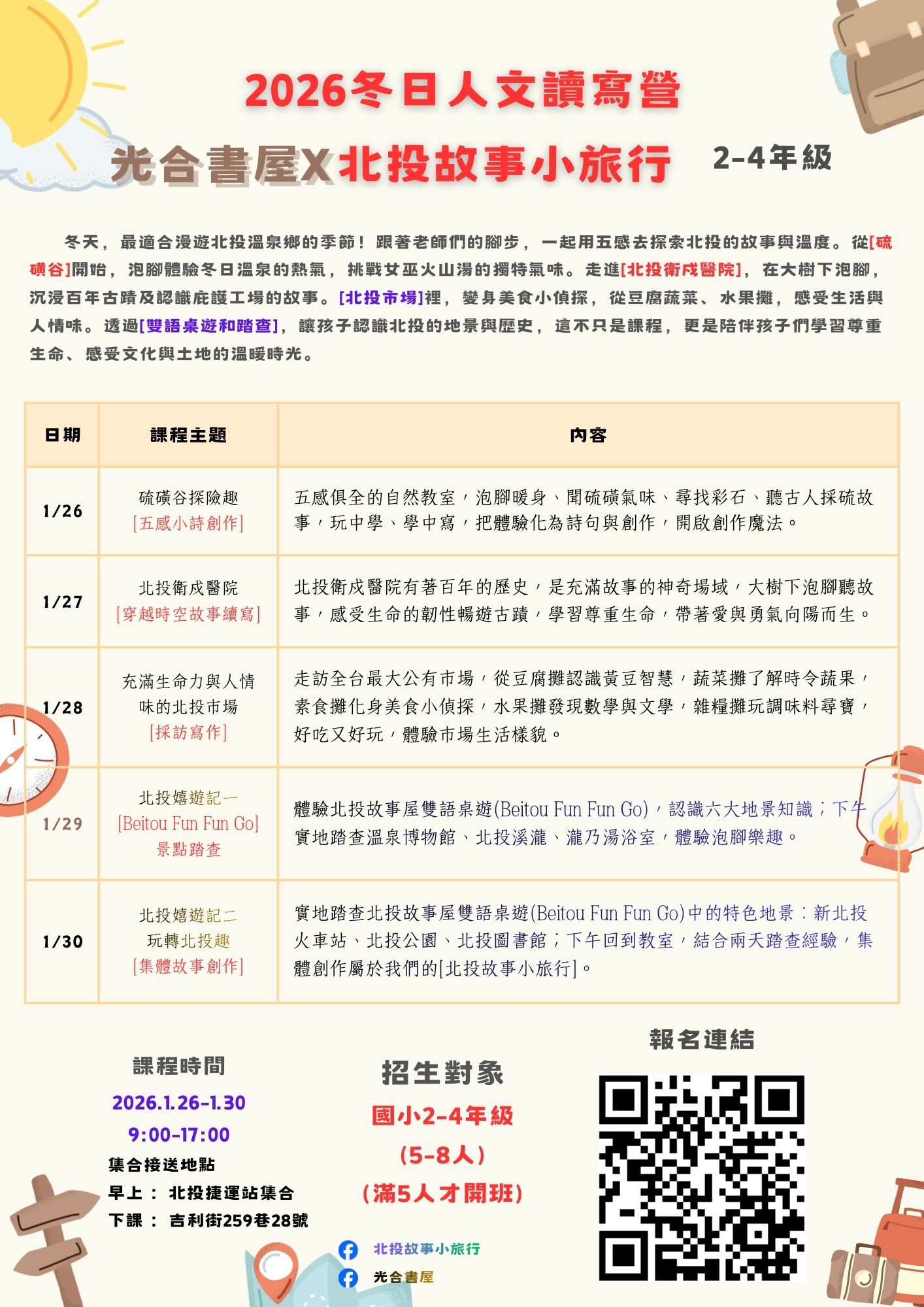 2026冬令營。冬日