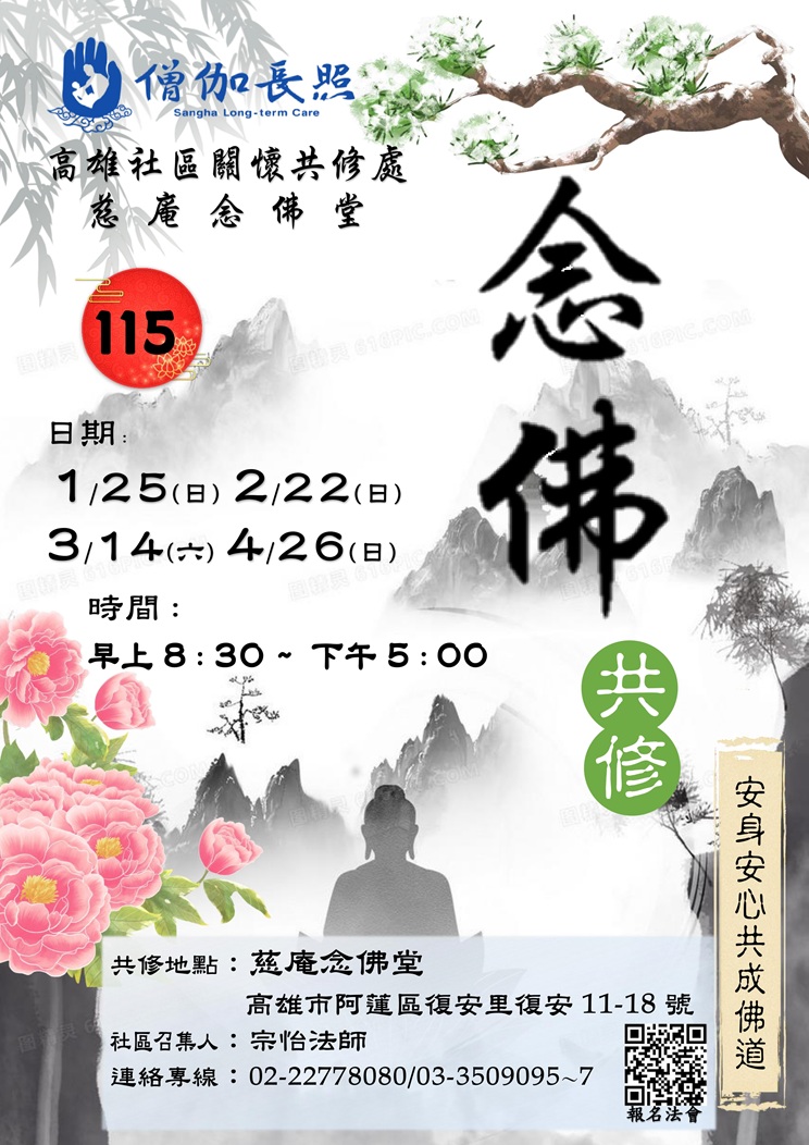 僧伽長照-115年高