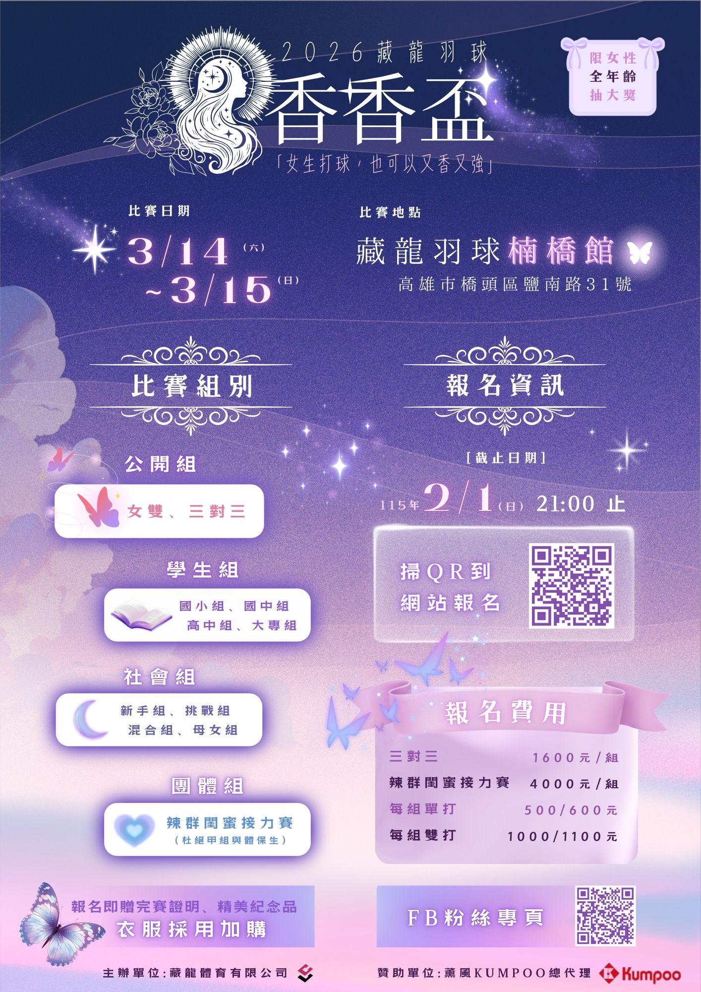 2026藏龍羽球香香