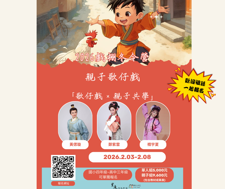 2026戲棚冬令營-