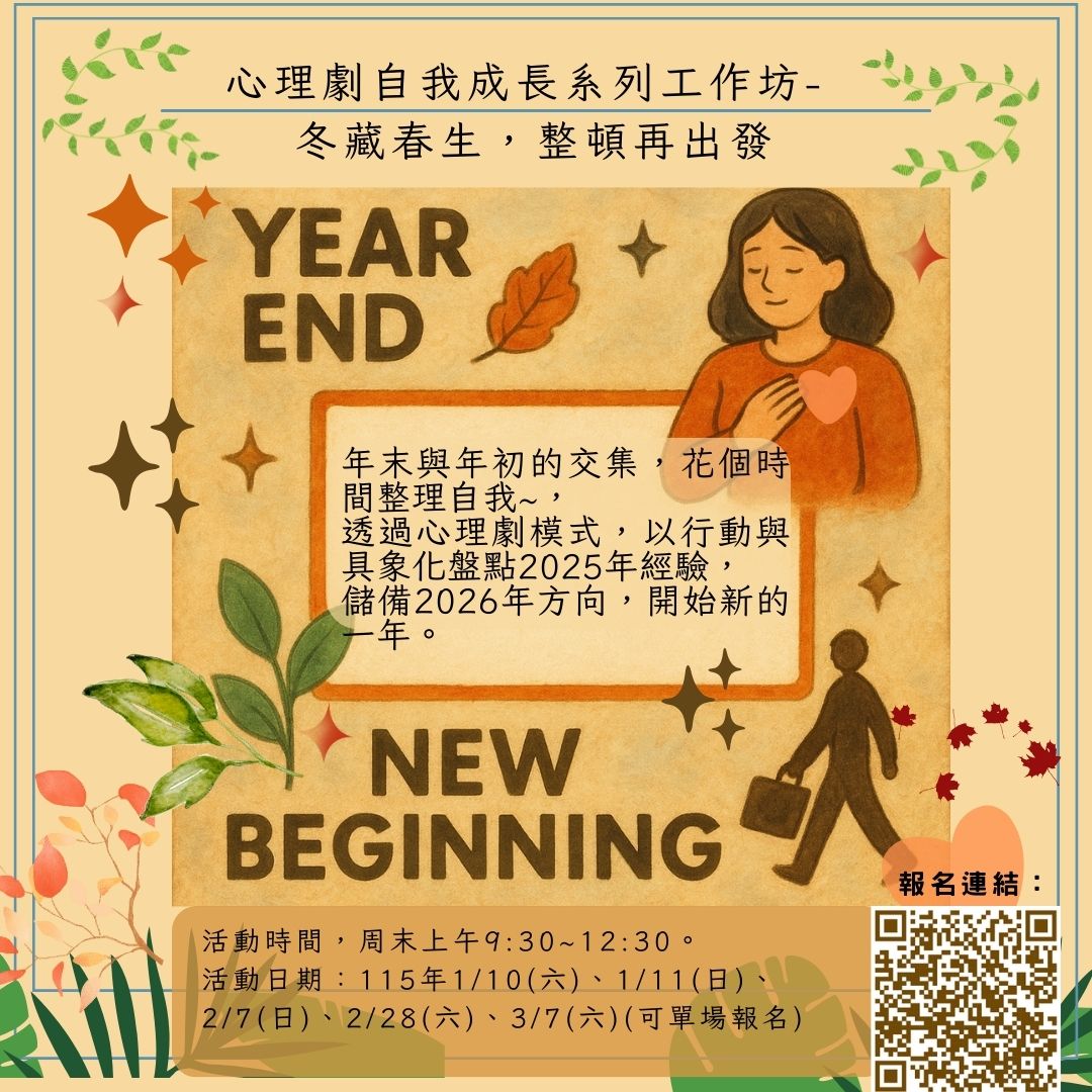 心理劇自我成長系列工