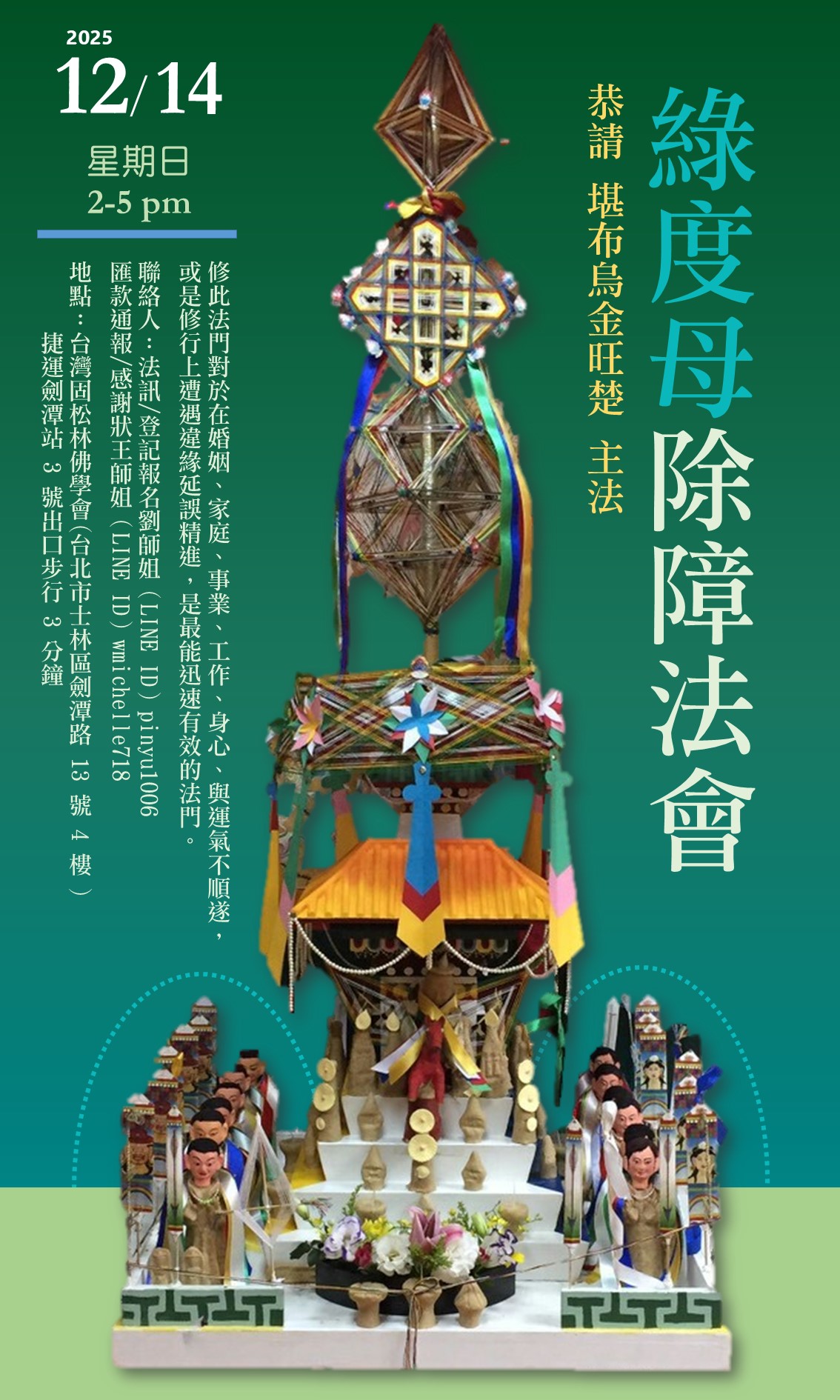 歲末【綠度母除障法會