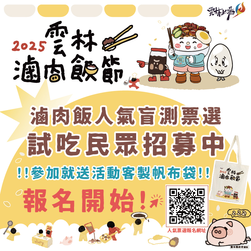 2025雲林滷肉飯節