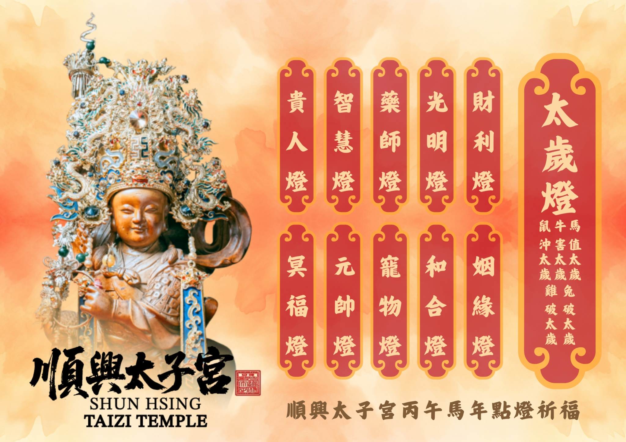 2026丙午年新春點