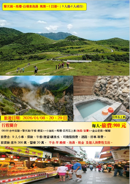 擎天崗~馬槽-白璜泉