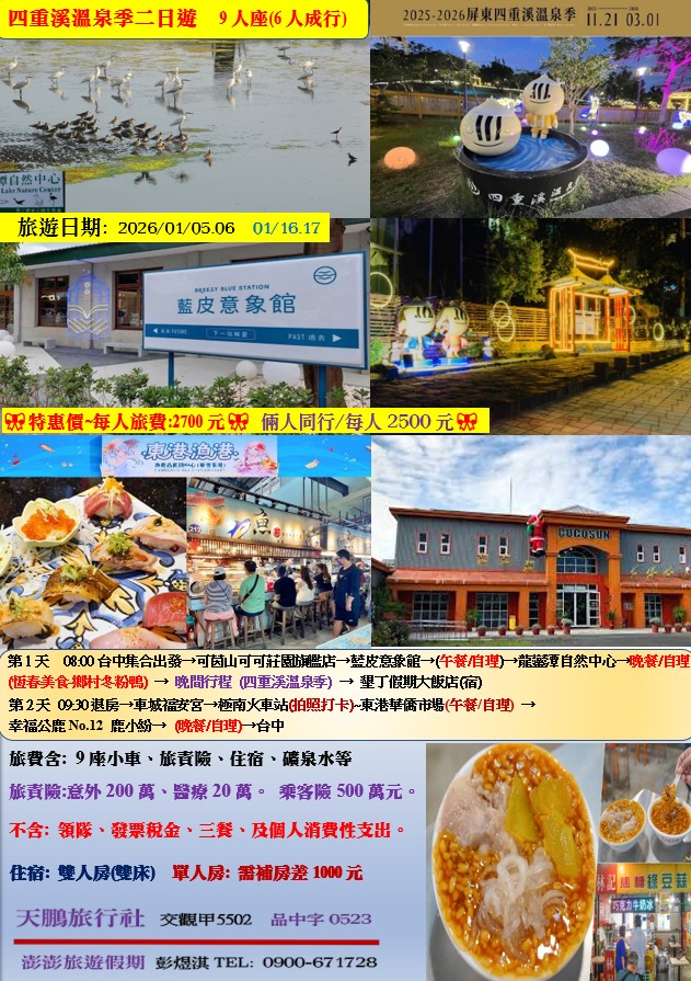 四重溪溫泉季 二日遊
