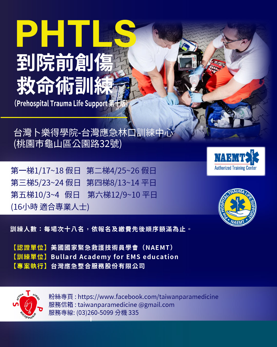 2026 到院前創傷