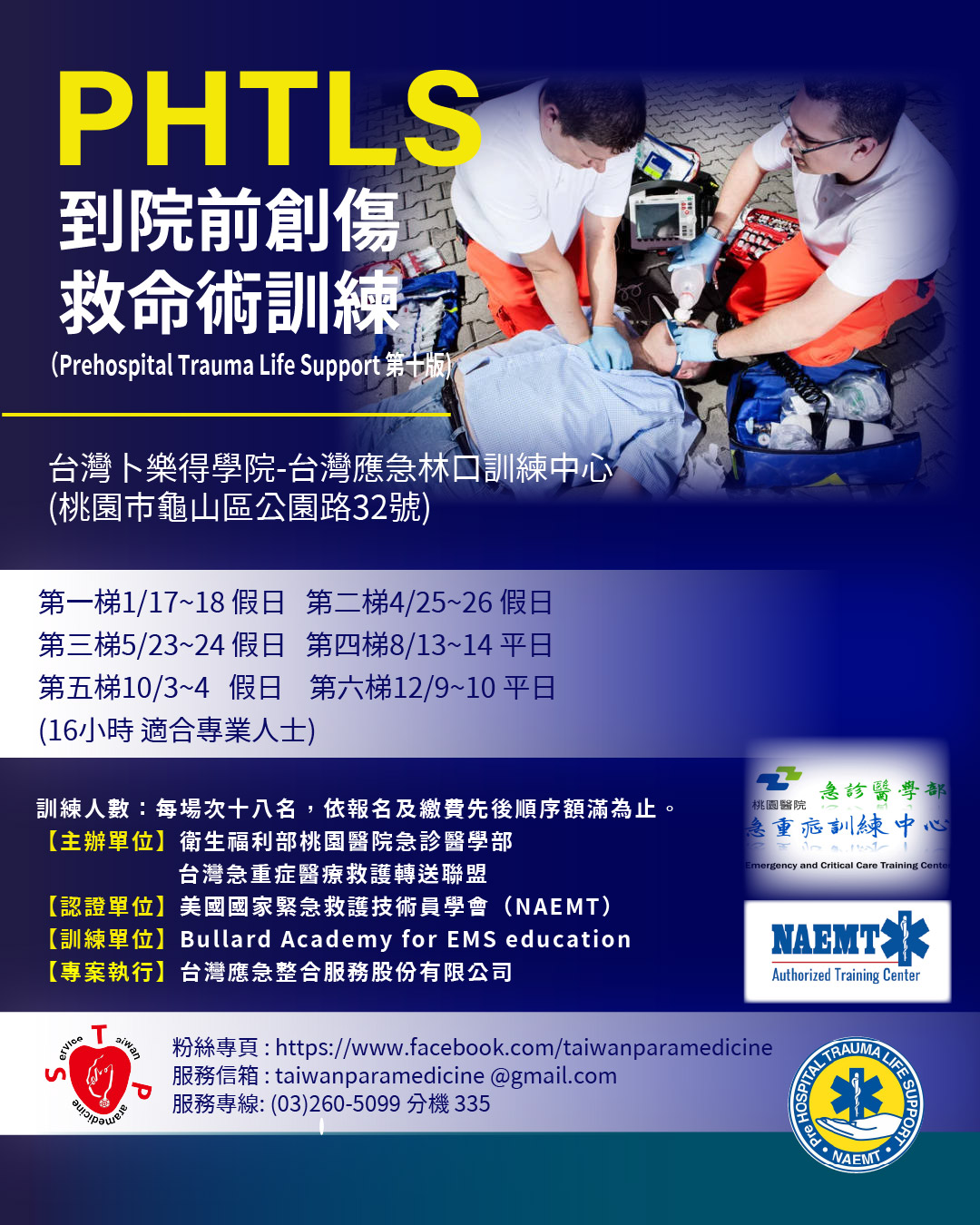 2026 到院前創傷