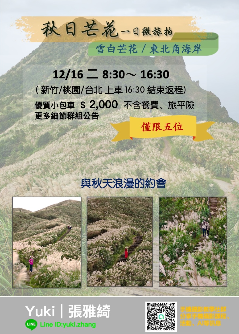 秋日芒花一日微旅拍