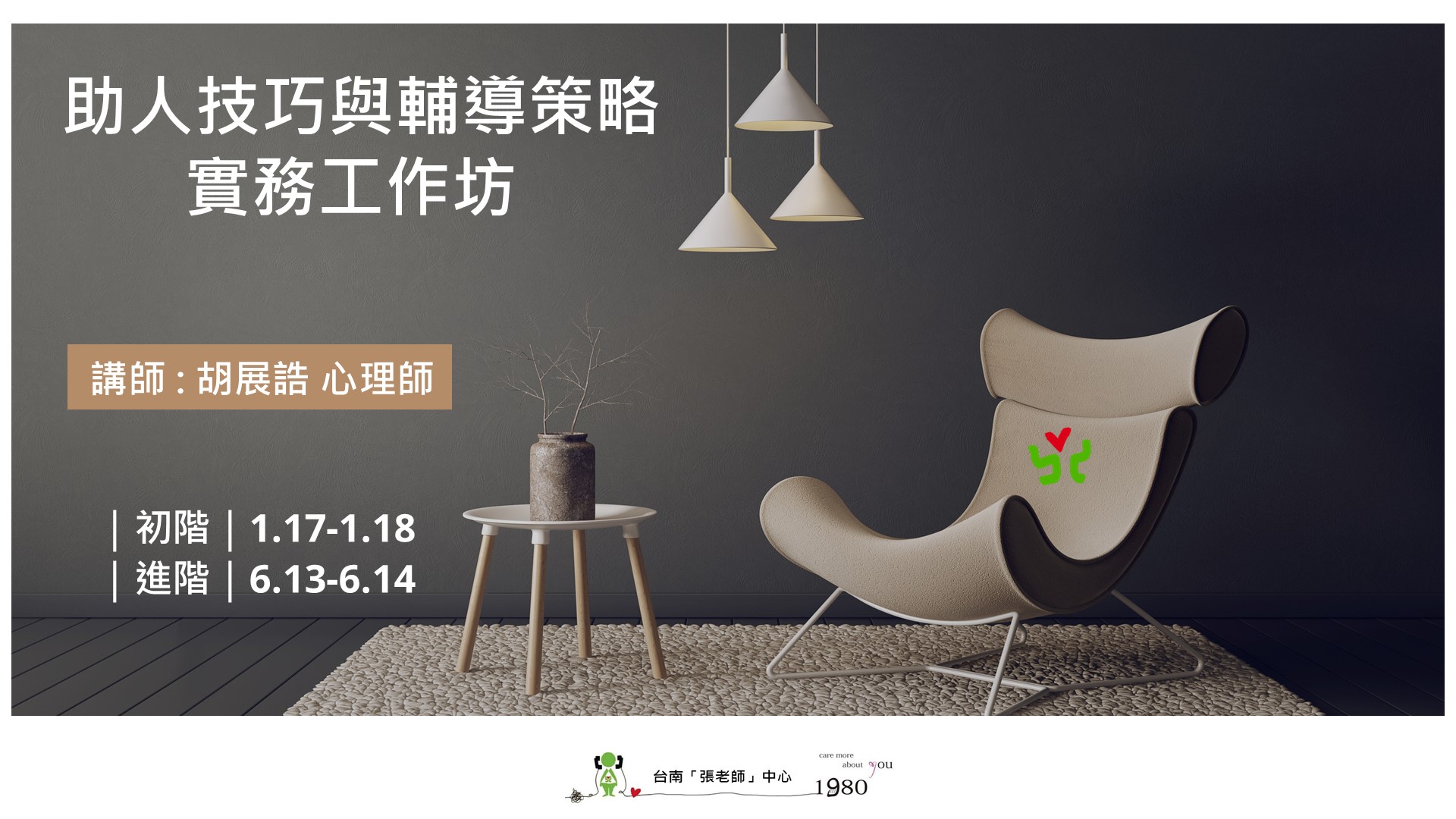 【臺南張老師】助人技