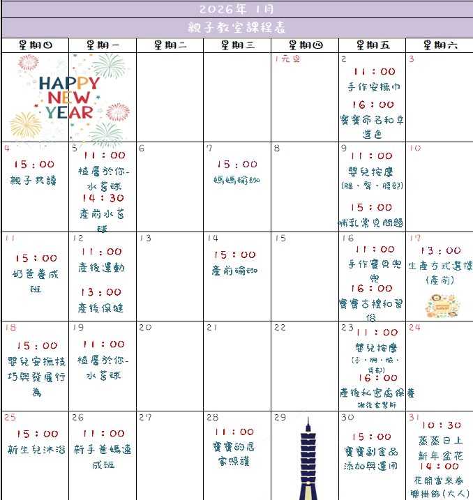 1月 - 媽媽教室課