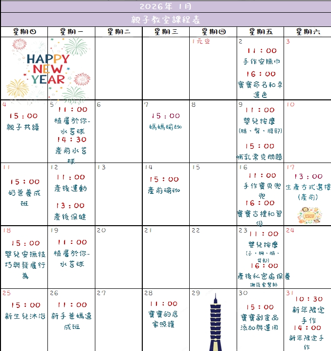 1月 - 媽媽教室課