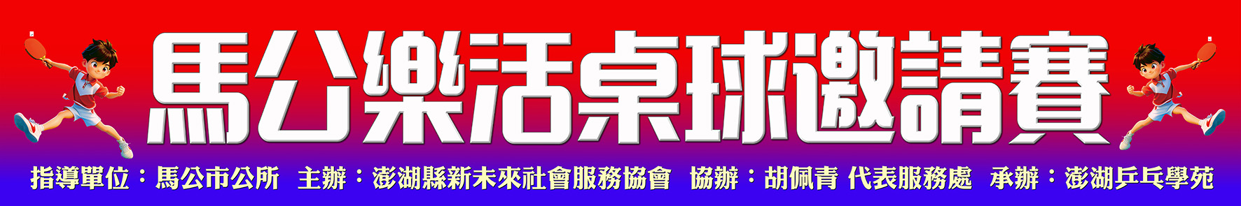 2025馬公樂活桌球