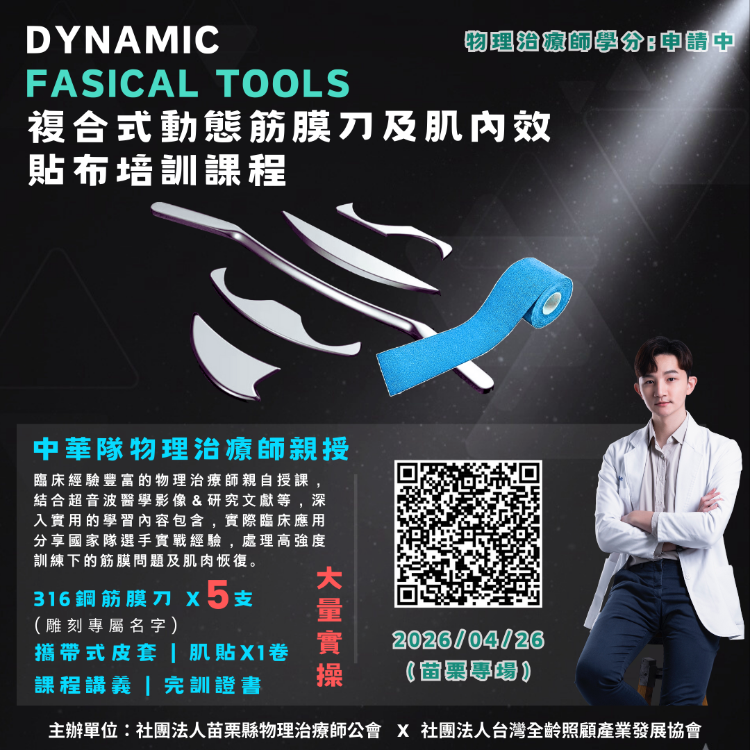 複合式動態筋膜刀及肌