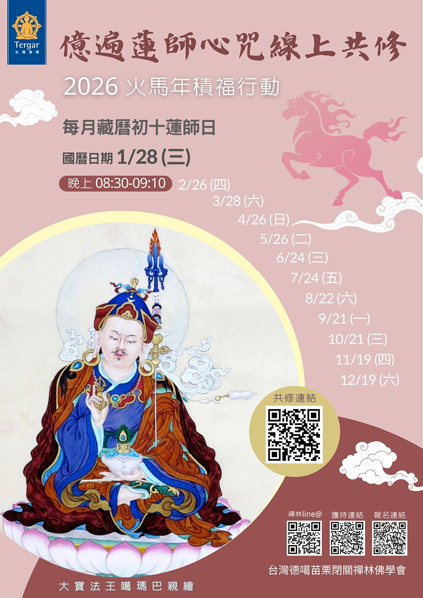 2026年 蓮師心咒