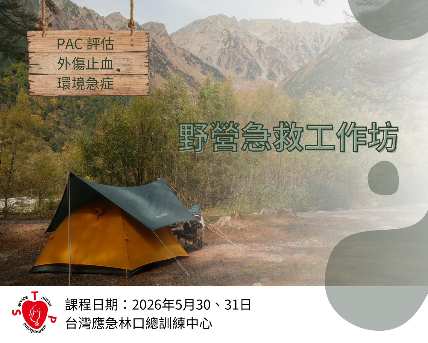 野營急救工作坊