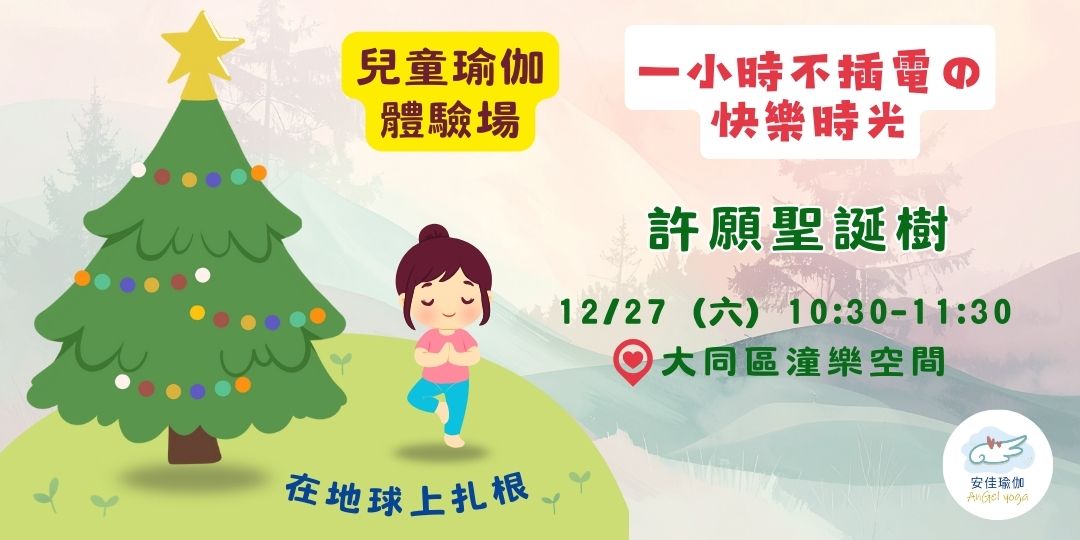 12/27【兒童瑜伽
