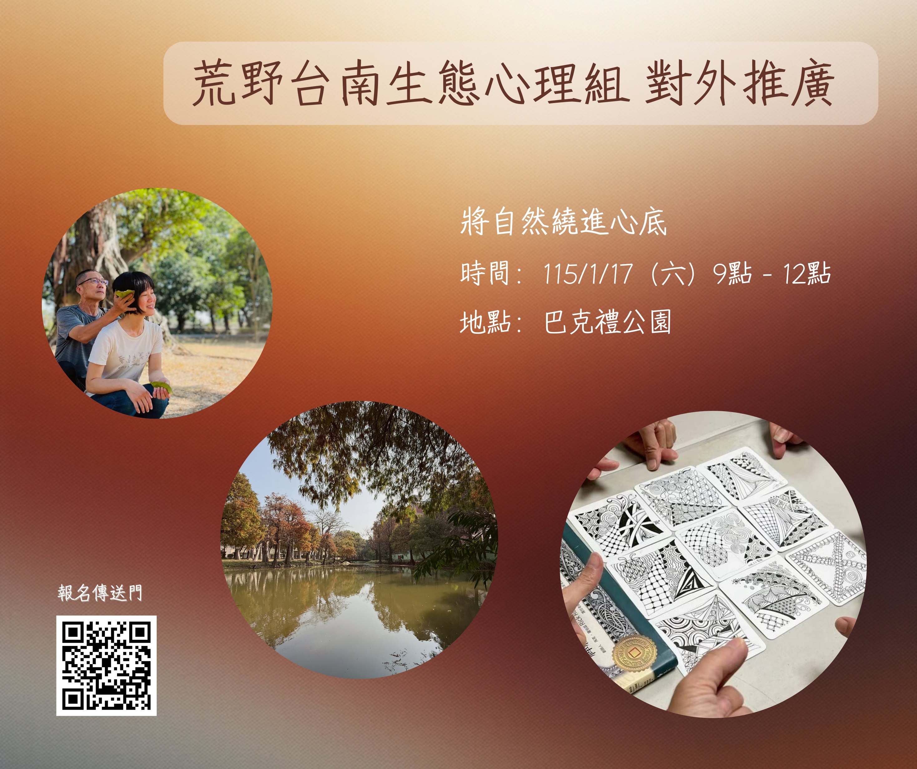 荒野台南生態心理組對