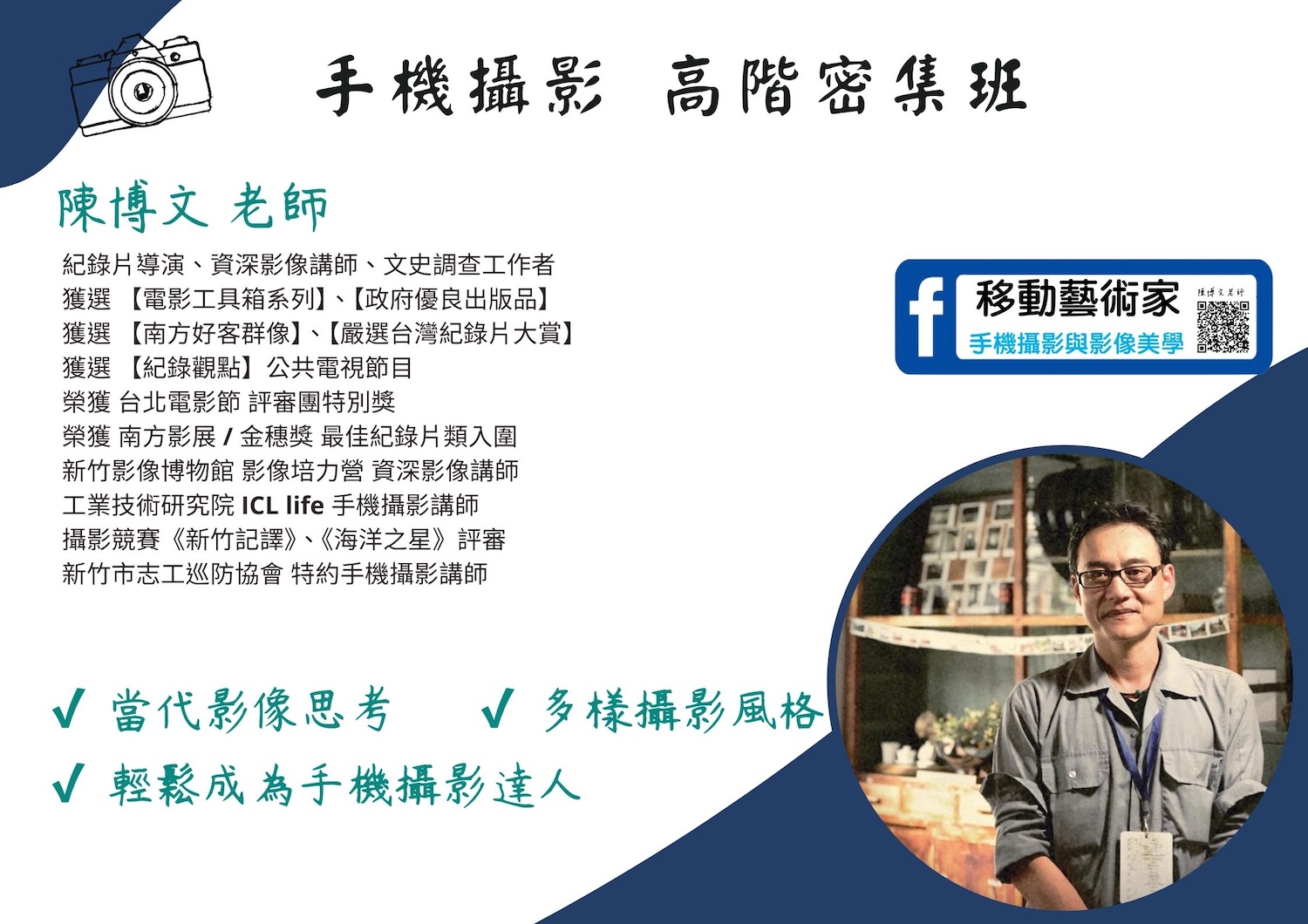 手機攝影 高階密集班